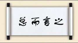 总而言之图片