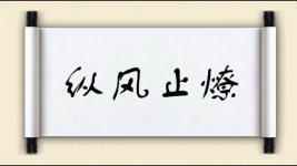 纵风止燎图片
