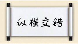 纵横交错图片