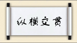 纵横交贯图片