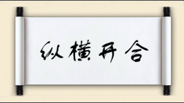 纵横开合图片