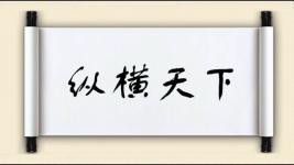 纵横天下图片
