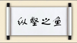 纵壑之鱼图片