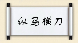 纵马横刀图片