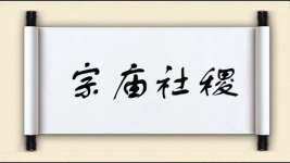 宗庙社稷图片