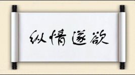 纵情遂欲图片