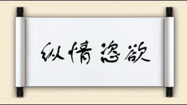 纵情恣欲图片