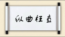 纵曲枉直图片