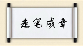 走笔成章图片