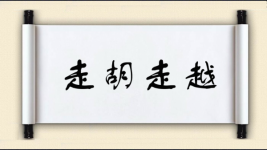 走胡走越图片