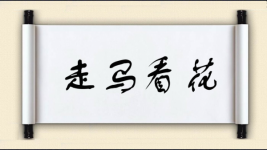 走马看花图片