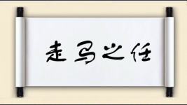 走马之任图片