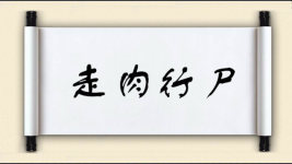 走肉行尸图片