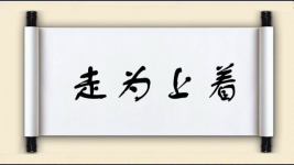 走为上着图片