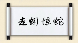 走蚓惊蛇图片
