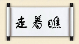 走着瞧图片