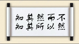 知其然而不知其所以然图片