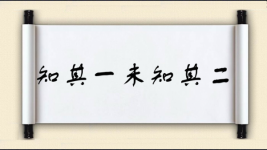 知其一未知其二图片