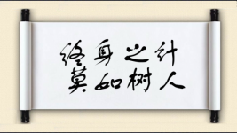 终身之计，莫如树人图片