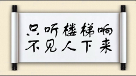 只听楼梯响，不见人下来图片