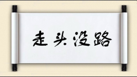 走头没路图片