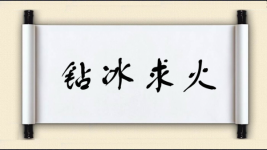 钻冰求火图片
