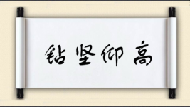 钻坚仰高图片