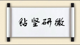 钻坚研微图片