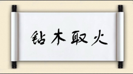 钻木取火图片