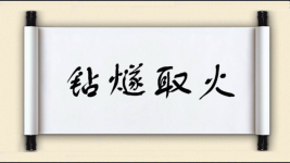 钻燧取火图片
