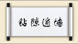 钻隙逾墙图片