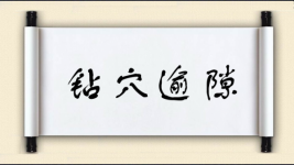 钻穴逾隙图片