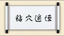 钻穴逾垣图片