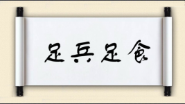 足兵足食图片