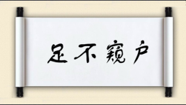 足不窥户图片