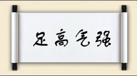足高气强图片