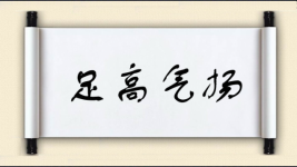 足高气扬图片