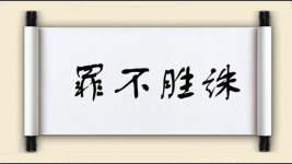 罪不胜诛图片