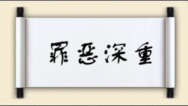 罪恶深重图片
