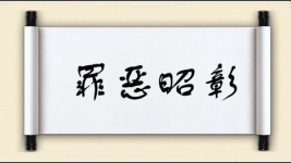 罪恶昭彰图片
