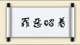 罪恶昭着图片