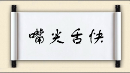 嘴尖舌快图片