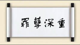 罪孽深重图片