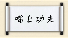 嘴上功夫图片
