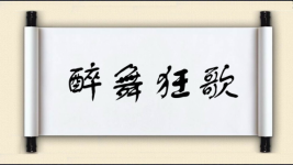 醉舞狂歌图片