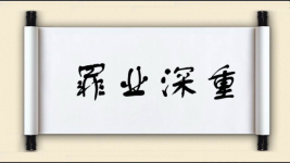 罪业深重图片