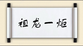 祖龙一炬图片