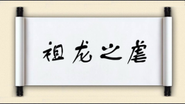 祖龙之虐图片