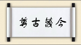 尊古蔑今图片
