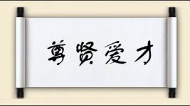 尊贤爱才图片